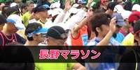 長野マラソン ブログ