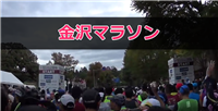 金沢マラソン　ブログ