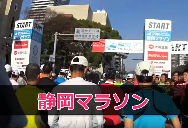 静岡マラソンの評判・見どころ、走ったランナーの口コミ・感想まとめ
