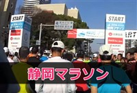 静岡マラソン　ブログ