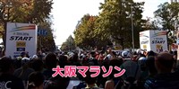 大阪マラソン　ブログ