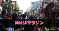 >NAHAマラソン　ブログ