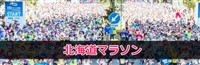 北海道マラソンの評判・見どころ
