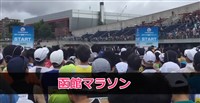 函館マラソン大会一覧・口コミ・評判
