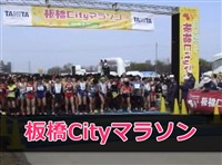 板橋Cityマラソン　ブログ