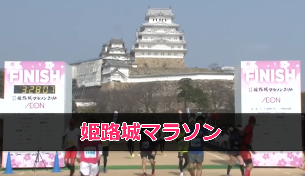 世界遺産姫路城マラソンの評判・見どころ、走ったランナーの口コミ・感想まとめ
