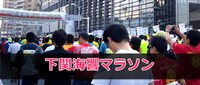 下関海響マラソン　ブログ