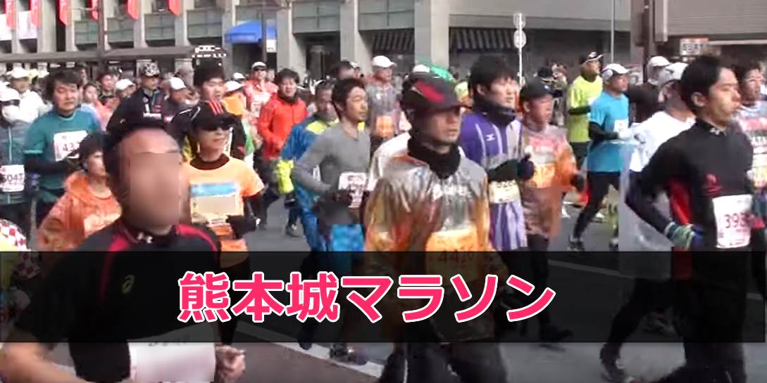 熊本城マラソンの評判・見どころ、走ったランナーの口コミ・感想まとめ