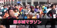 熊本城マラソン　ブログ